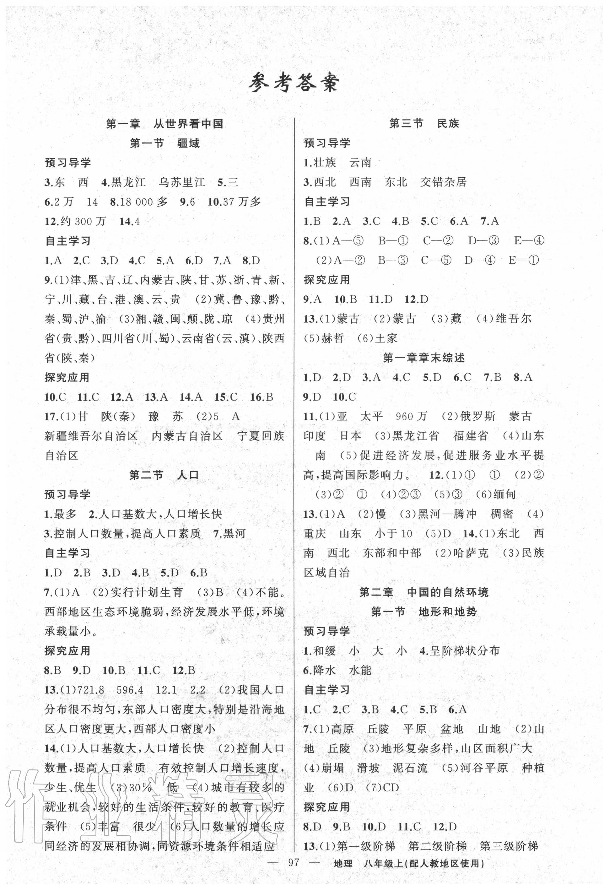 2020年原創(chuàng)新課堂八年級地理上冊人教版 第1頁