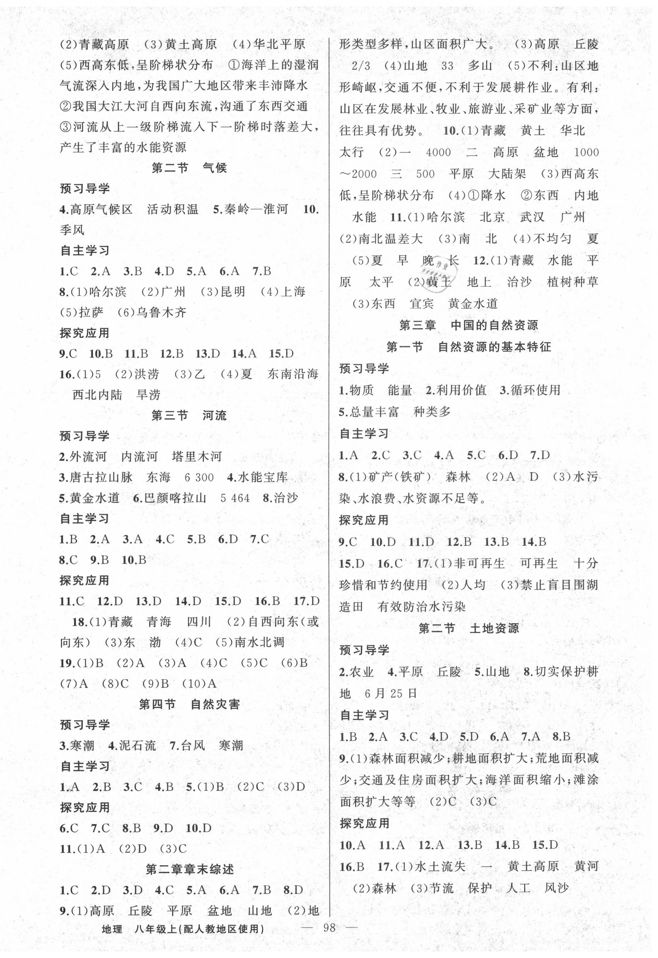 2020年原创新课堂八年级地理上册人教版 第2页