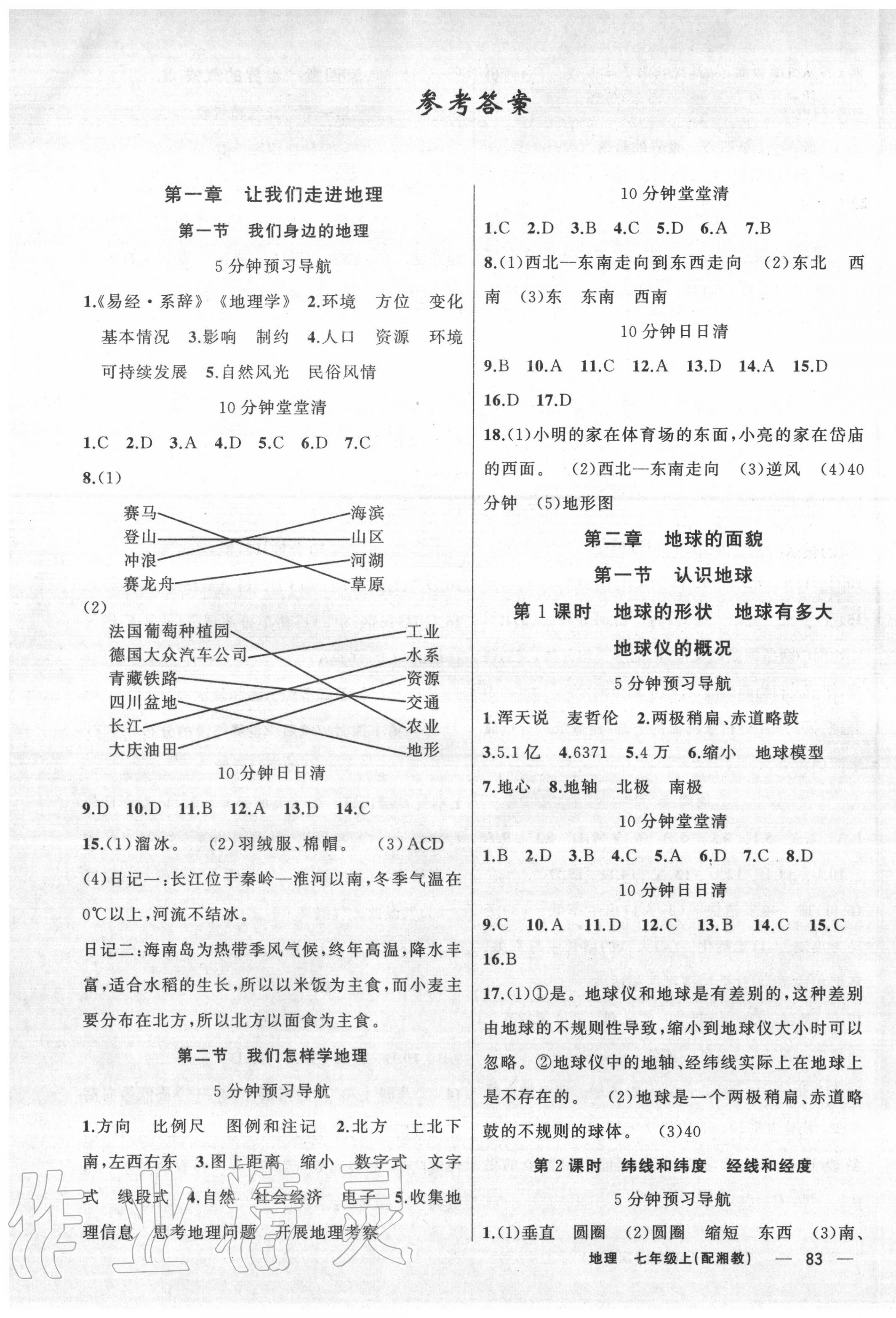 2020年四清導(dǎo)航七年級地理上冊湘教版 第1頁