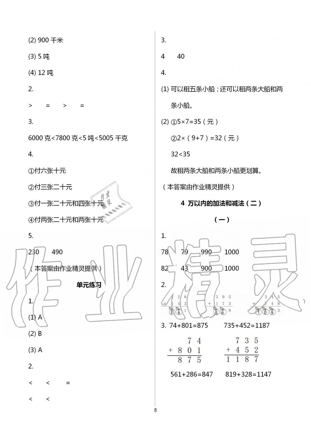 2020年作業(yè)本三年級數(shù)學(xué)上冊人教版浙江教育出版社 第8頁