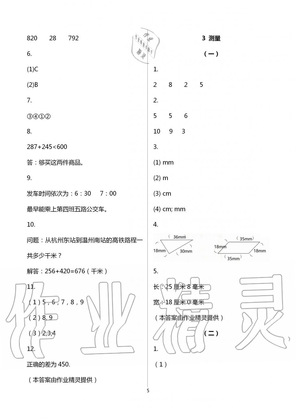 2020年作業(yè)本三年級(jí)數(shù)學(xué)上冊(cè)人教版浙江教育出版社 第5頁(yè)