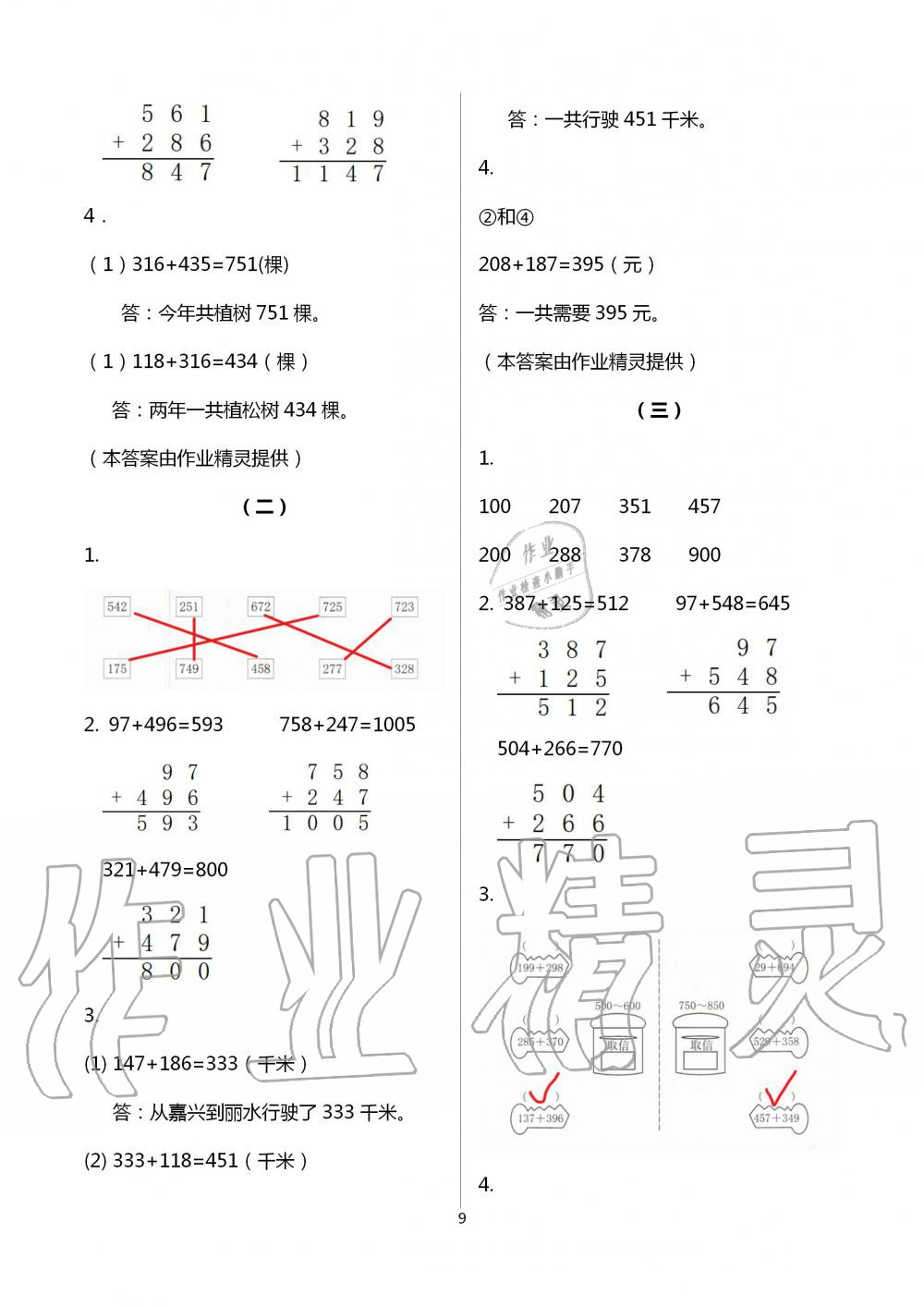 2020年作業(yè)本三年級(jí)數(shù)學(xué)上冊(cè)人教版浙江教育出版社 第9頁(yè)