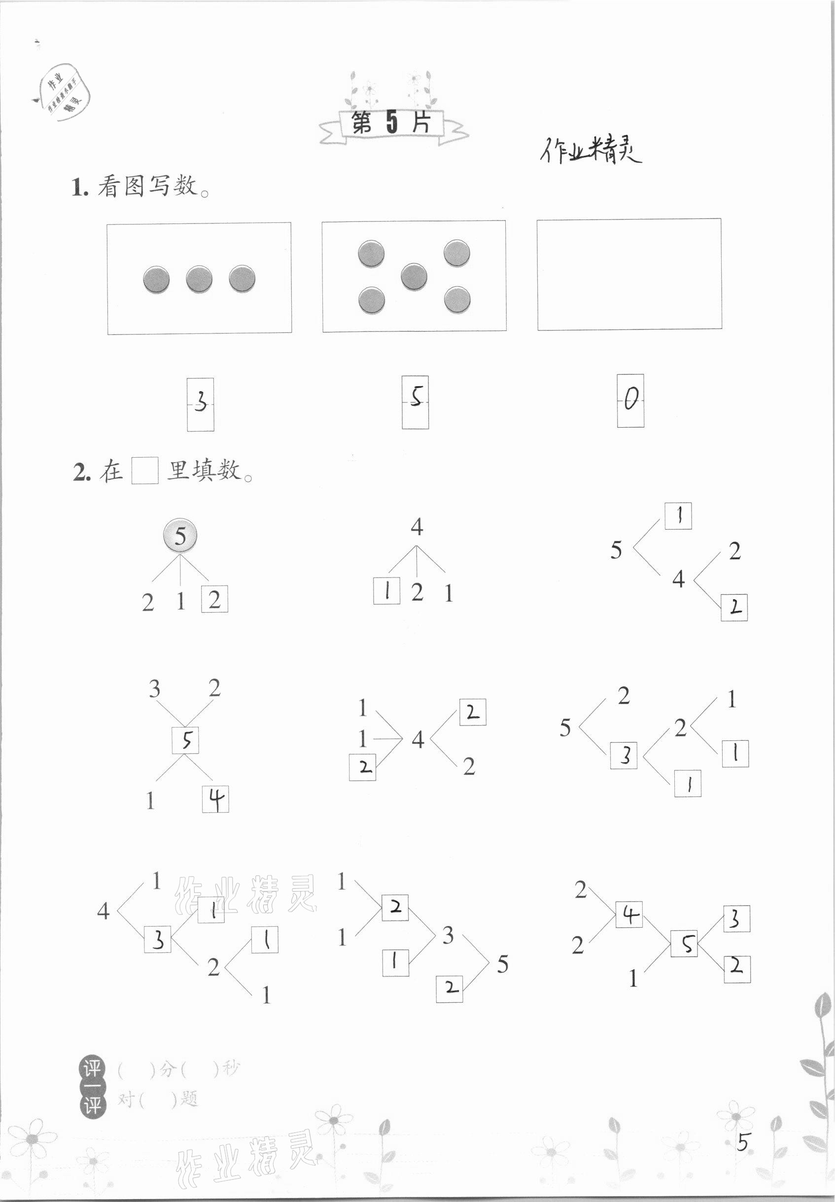 2020年小學(xué)數(shù)學(xué)口算訓(xùn)練一年級上冊北師大版雙色升級版 參考答案第5頁