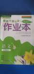 2020年作業(yè)本七年級(jí)語文上冊(cè)人教版浙江教育出版社