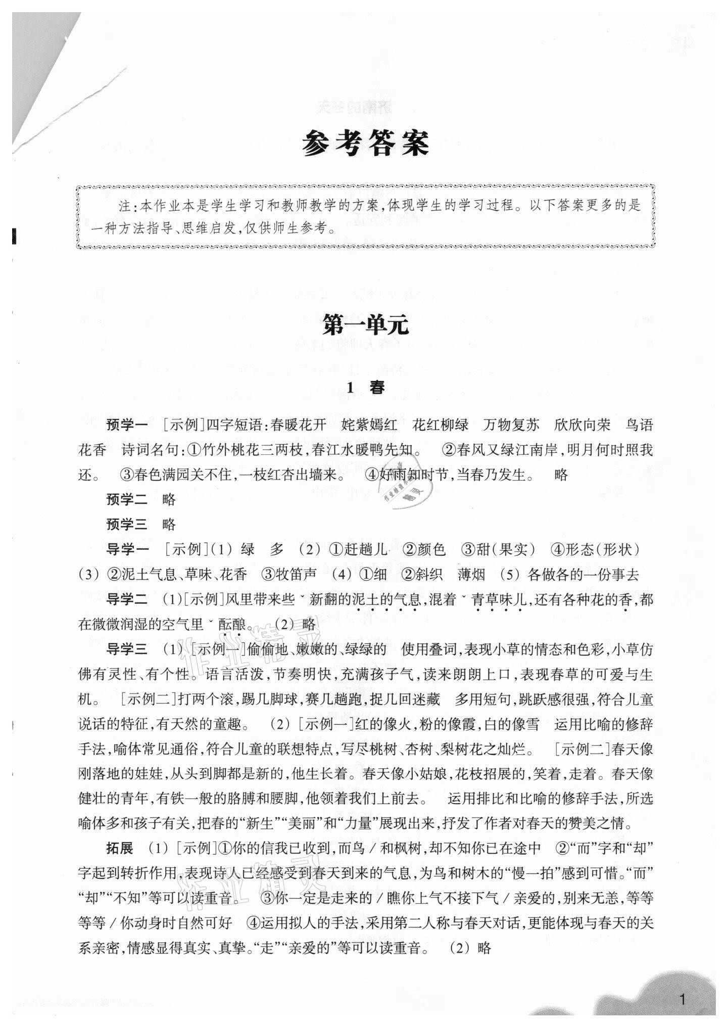 2020年作業(yè)本七年級(jí)語(yǔ)文上冊(cè)人教版浙江教育出版社 參考答案第1頁(yè)