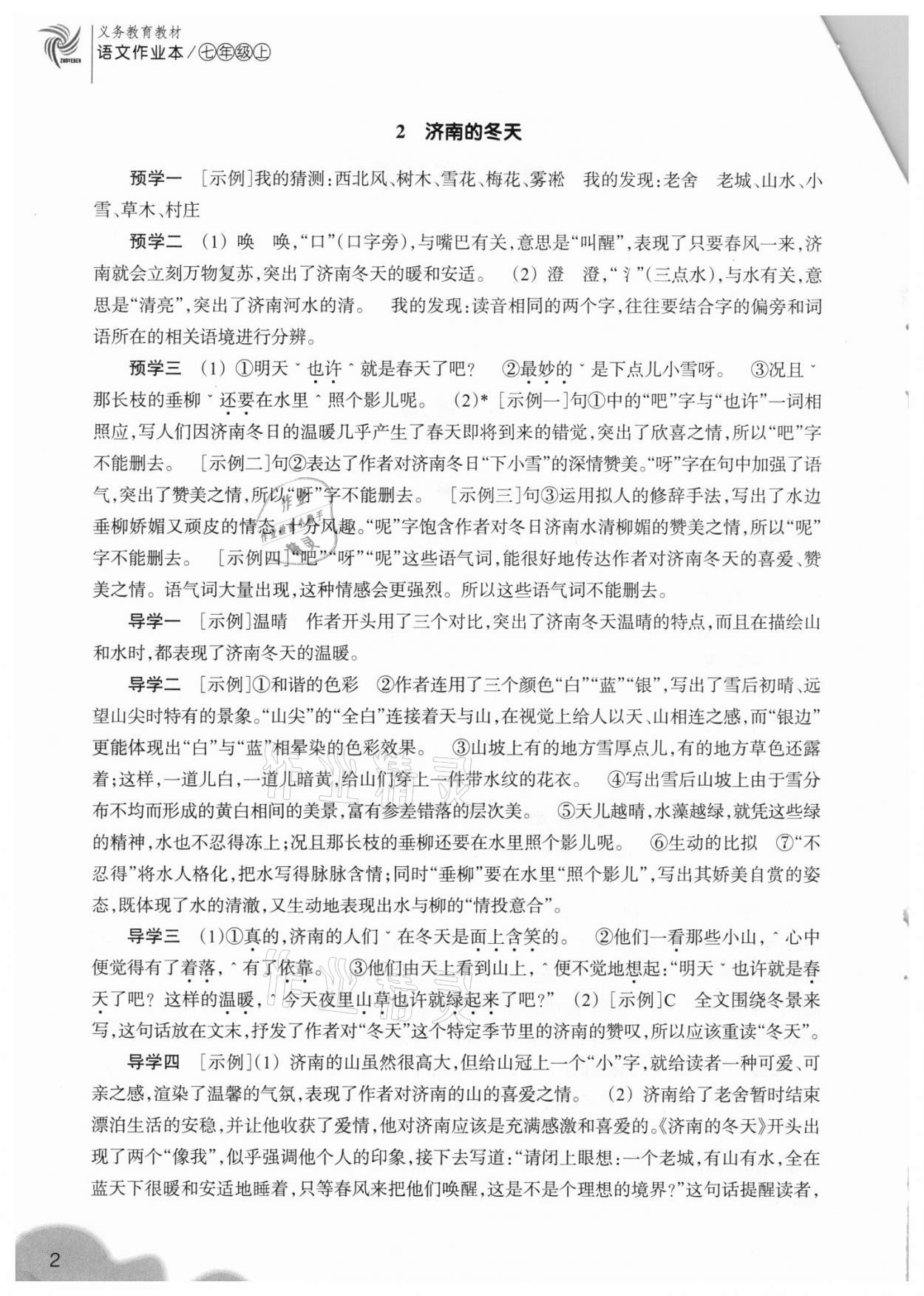 2020年作业本七年级语文上册人教版浙江教育出版社 参考答案第2页