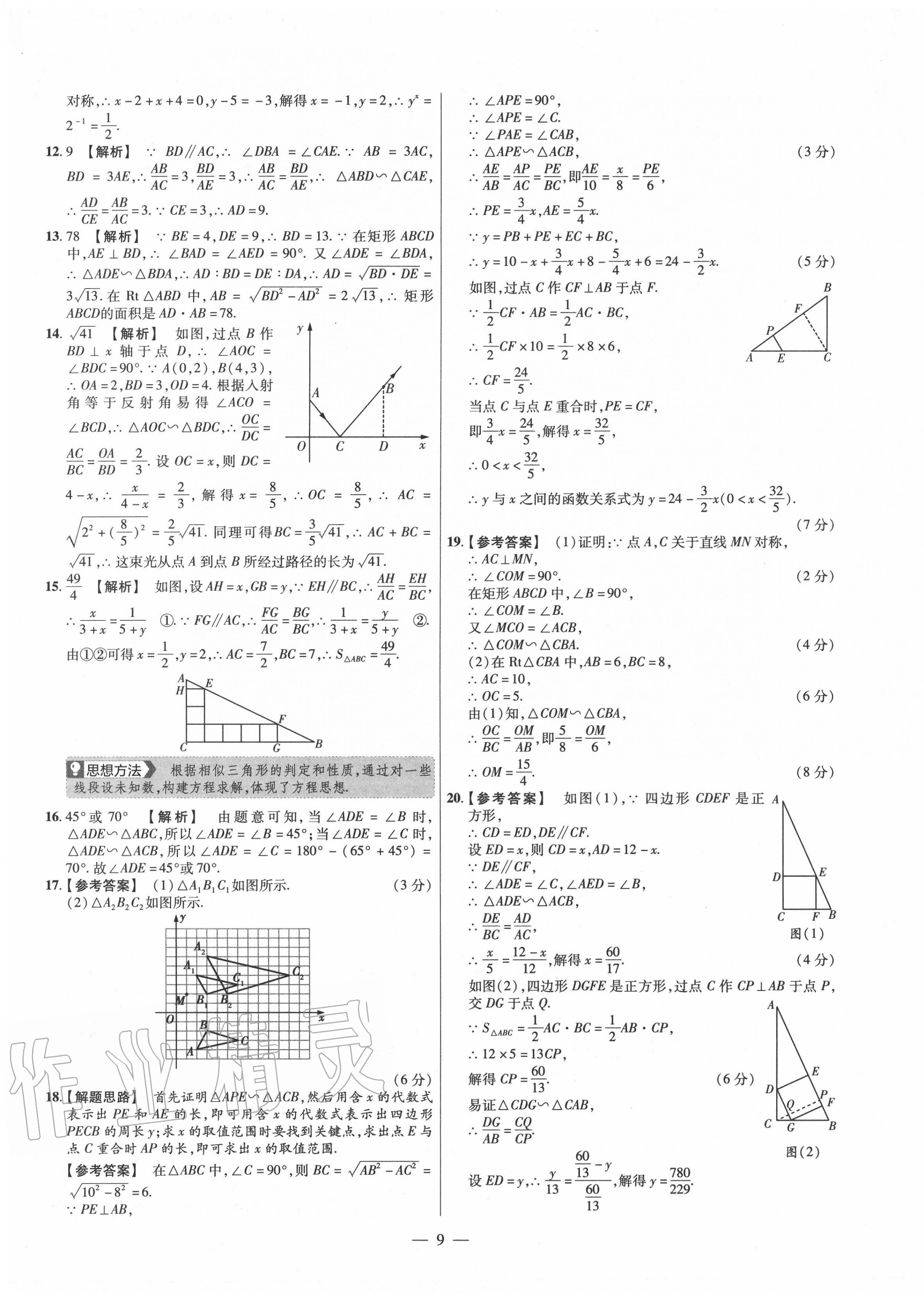 2020年金考卷活頁(yè)題選九年級(jí)數(shù)學(xué)全一冊(cè)華師大版 參考答案第9頁(yè)