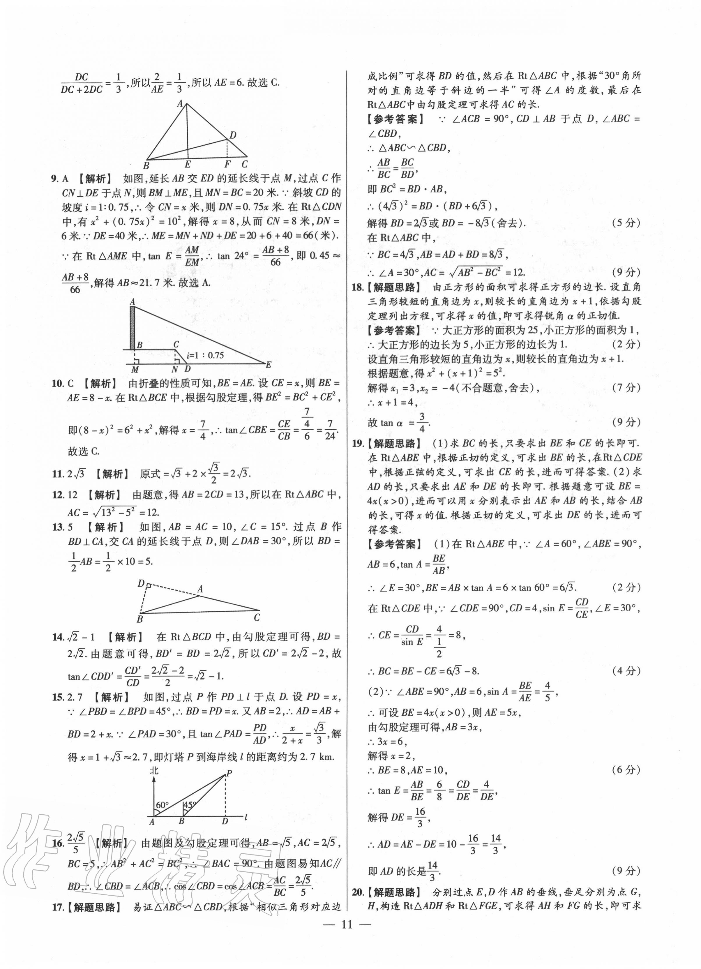 2020年金考卷活頁(yè)題選九年級(jí)數(shù)學(xué)全一冊(cè)華師大版 參考答案第11頁(yè)