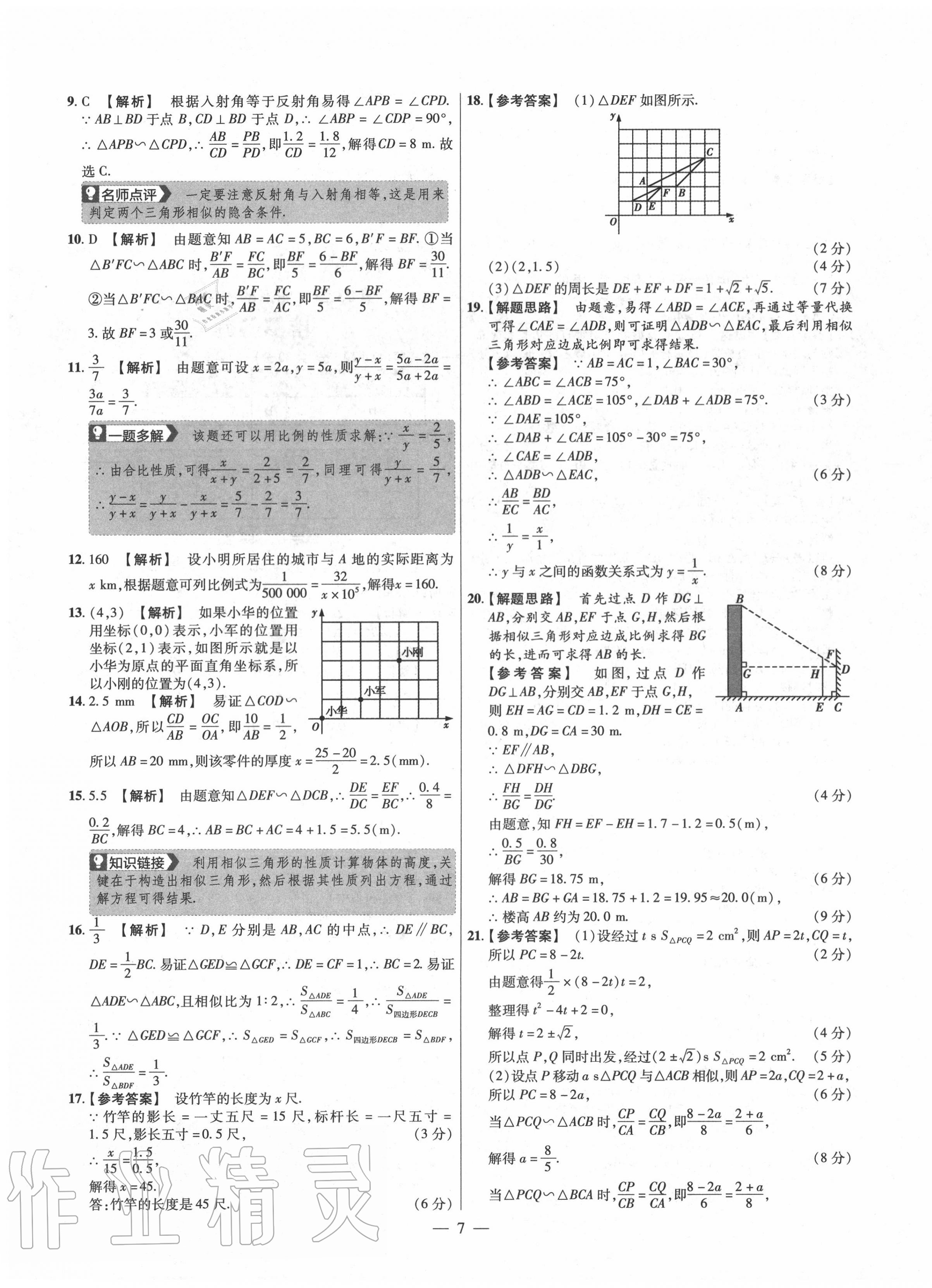 2020年金考卷活頁(yè)題選九年級(jí)數(shù)學(xué)全一冊(cè)華師大版 參考答案第7頁(yè)