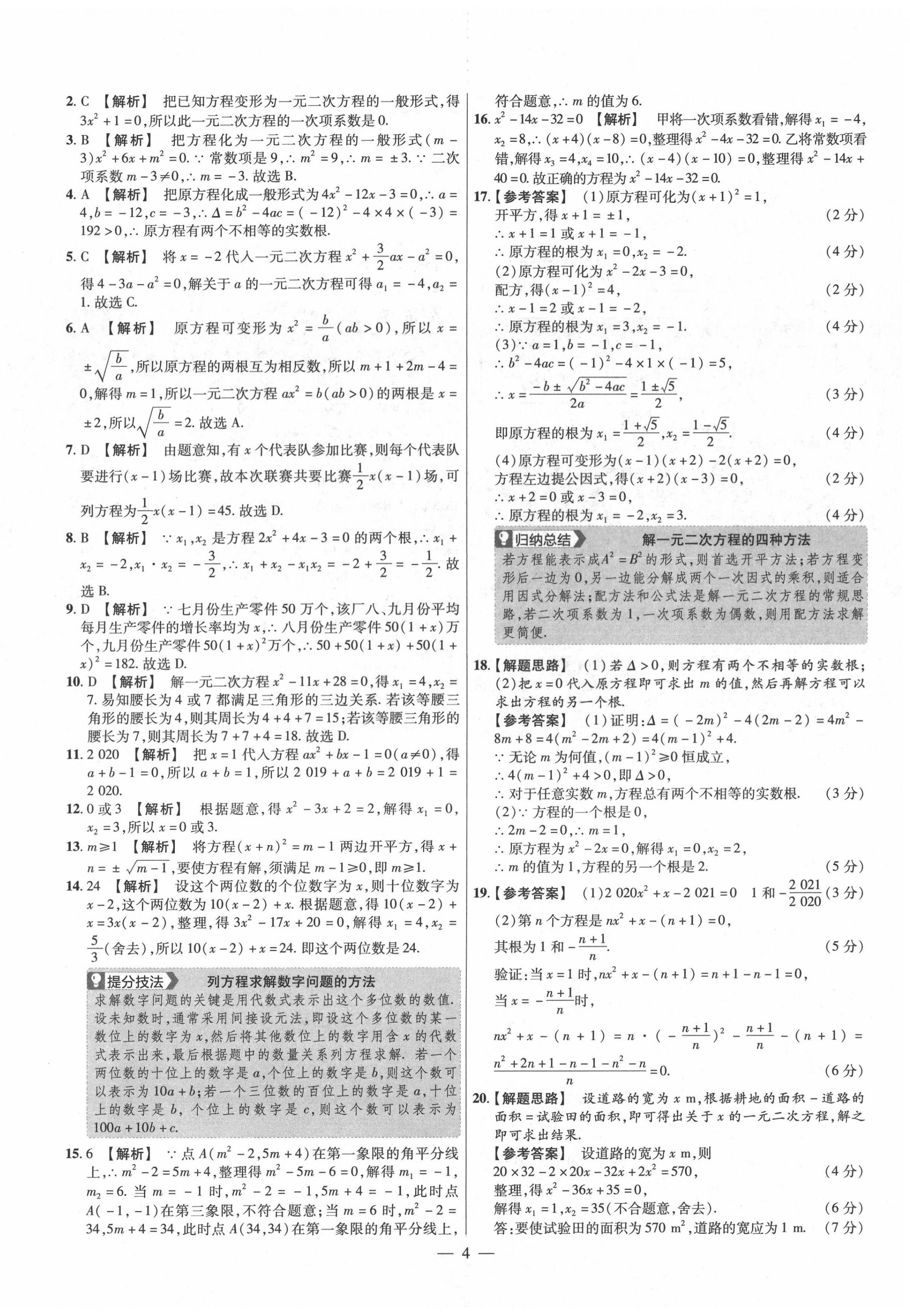 2020年金考卷活頁(yè)題選九年級(jí)數(shù)學(xué)全一冊(cè)華師大版 參考答案第4頁(yè)