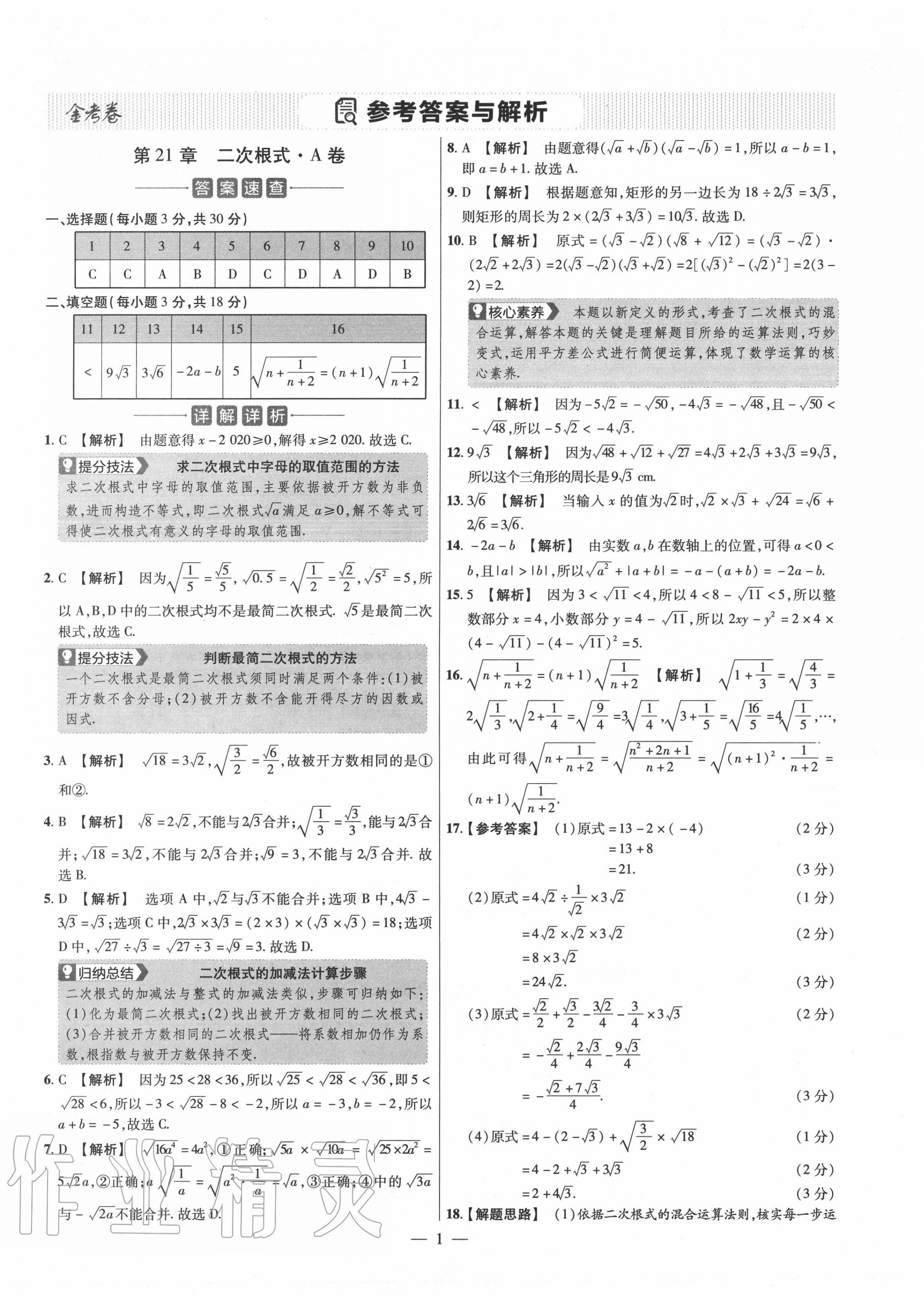 2020年金考卷活頁題選九年級數(shù)學全一冊華師大版 參考答案第1頁