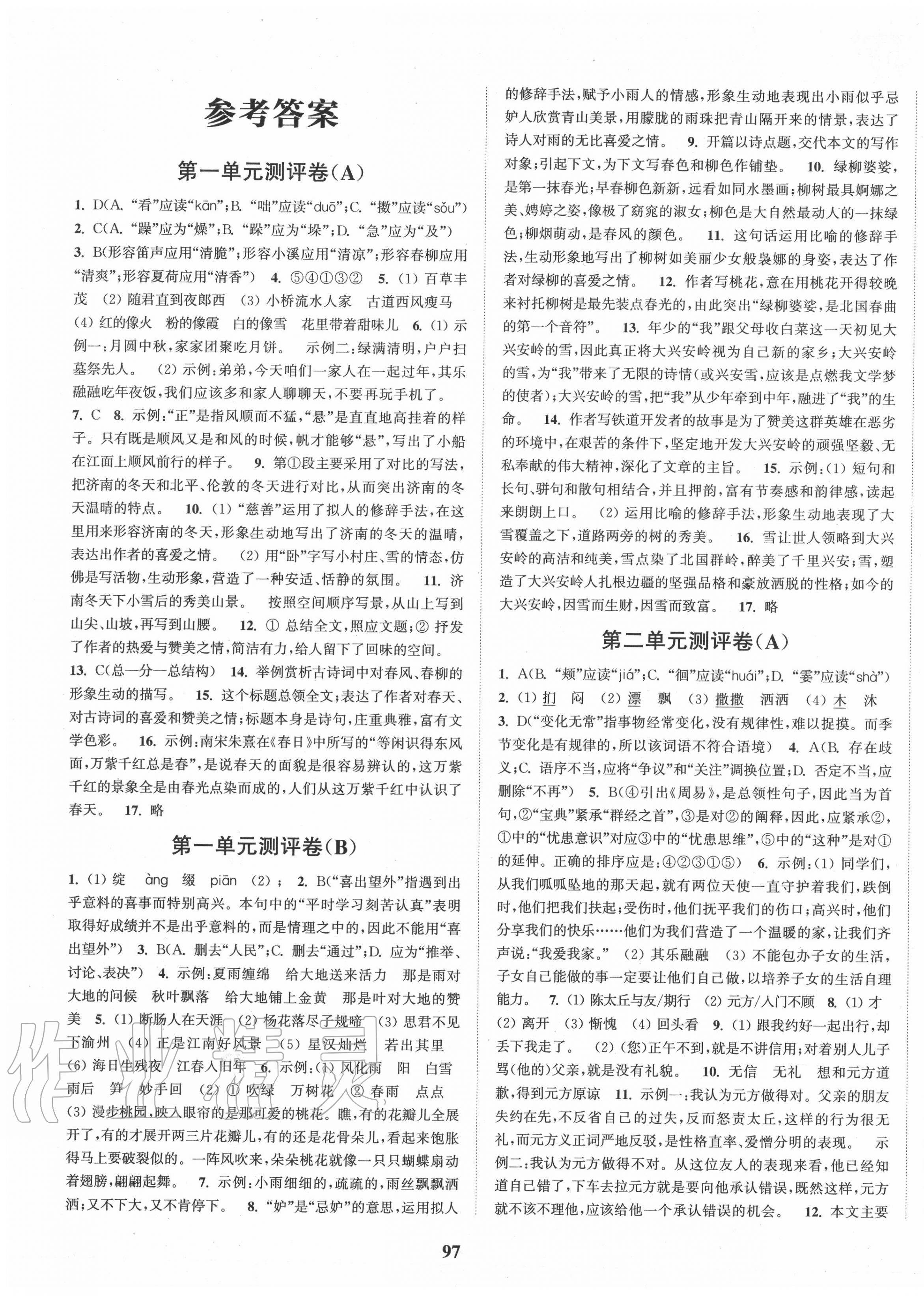 2020年通城學(xué)典初中全程測評卷七年級語文上冊人教版 第1頁