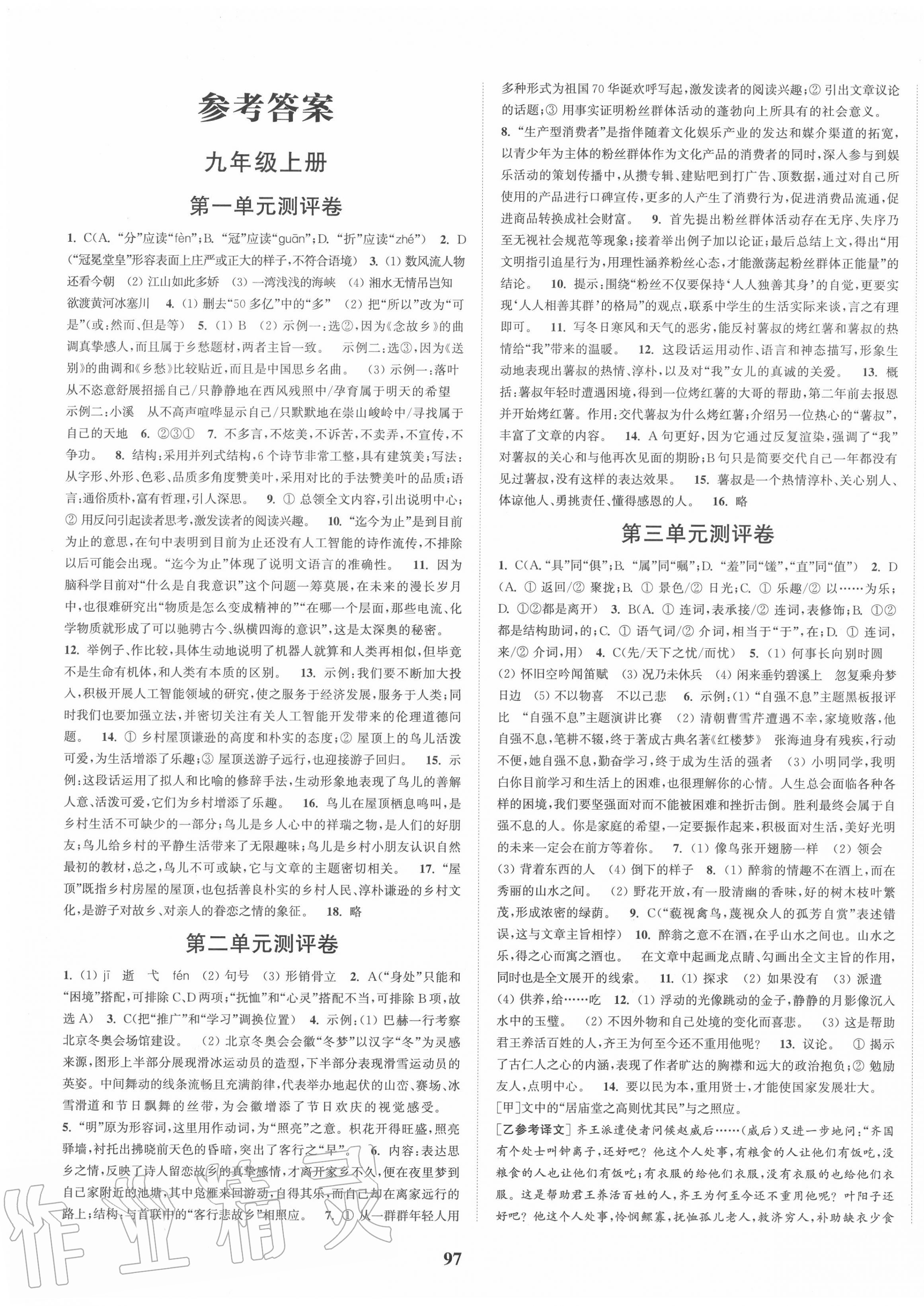 2020年通城學(xué)典初中全程測(cè)評(píng)卷九年級(jí)語(yǔ)文全一冊(cè)人教版 第1頁(yè)