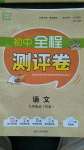 2020年通城學(xué)典初中全程測評卷九年級(jí)語文全一冊人教版