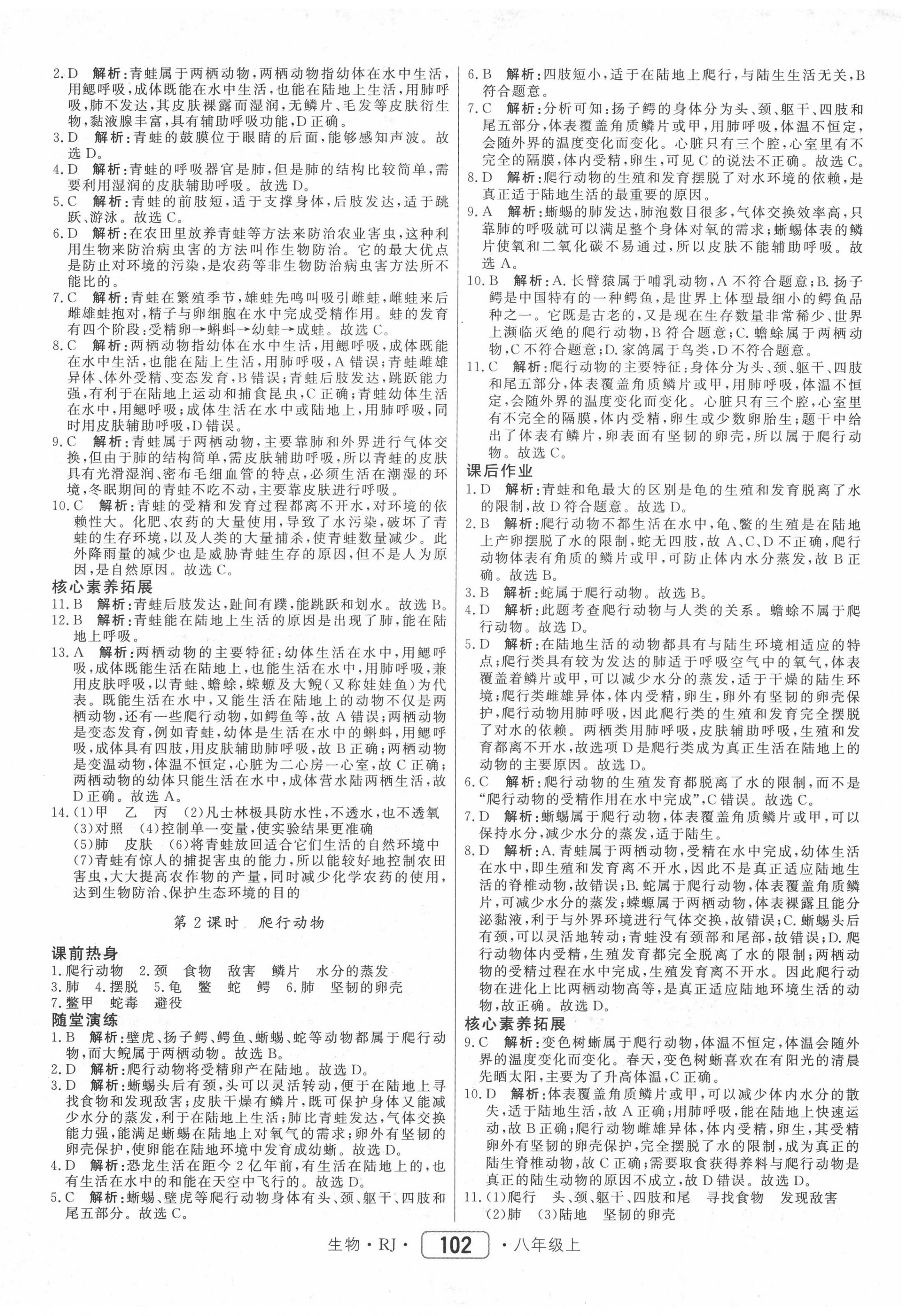 2020年紅對勾45分鐘作業(yè)與單元評估八年級生物上冊人教版 參考答案第6頁