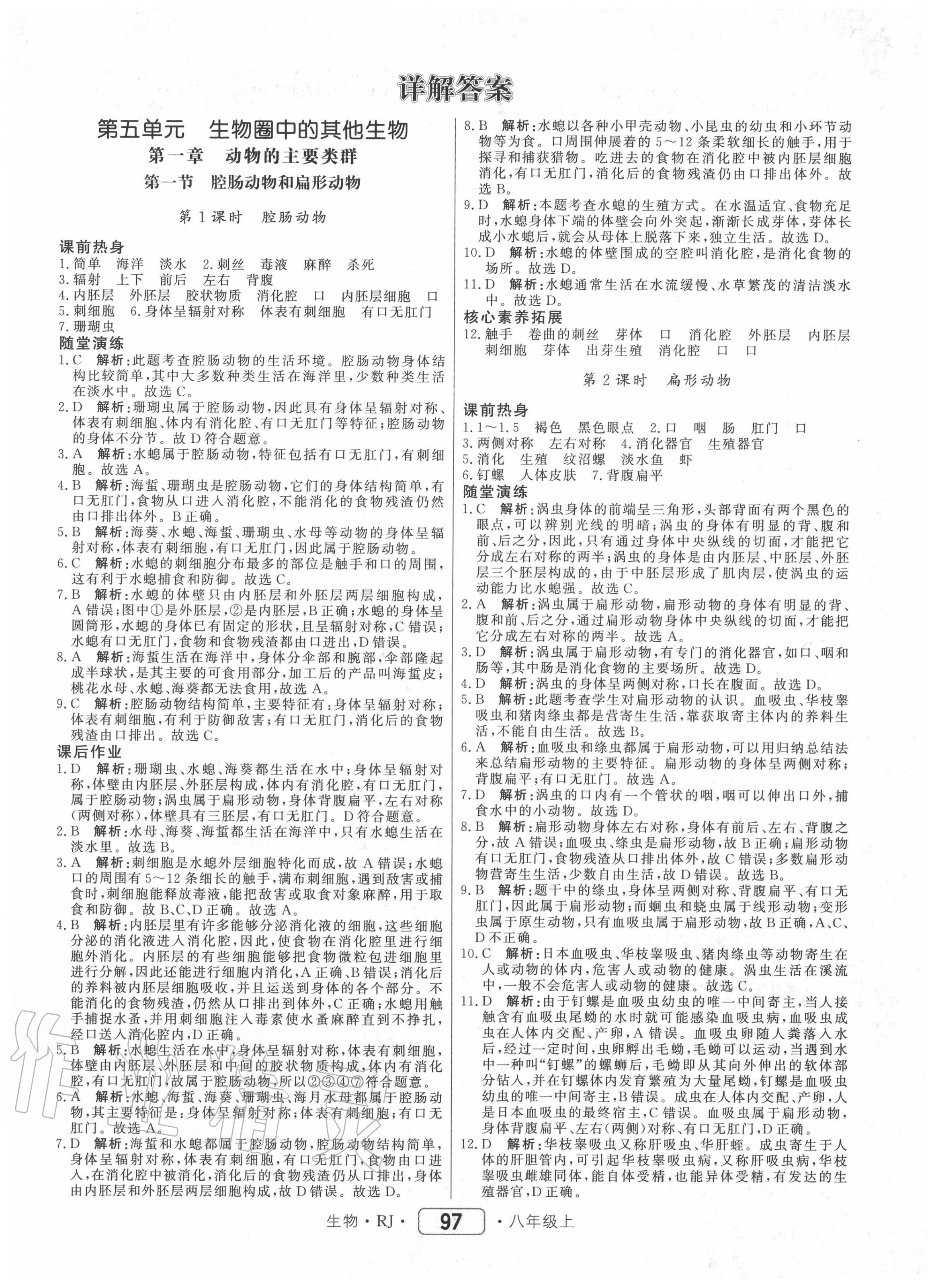 2020年紅對勾45分鐘作業(yè)與單元評估八年級生物上冊人教版 參考答案第1頁