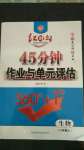 2020年紅對勾45分鐘作業(yè)與單元評估八年級生物上冊人教版