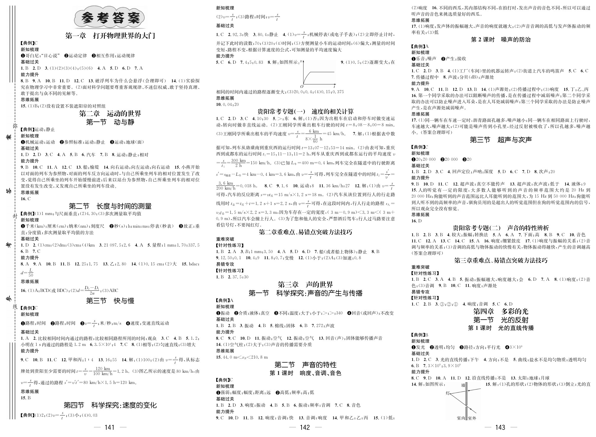 2020年名师测控八年级物理上册人教版贵阳专版 参考答案第1页