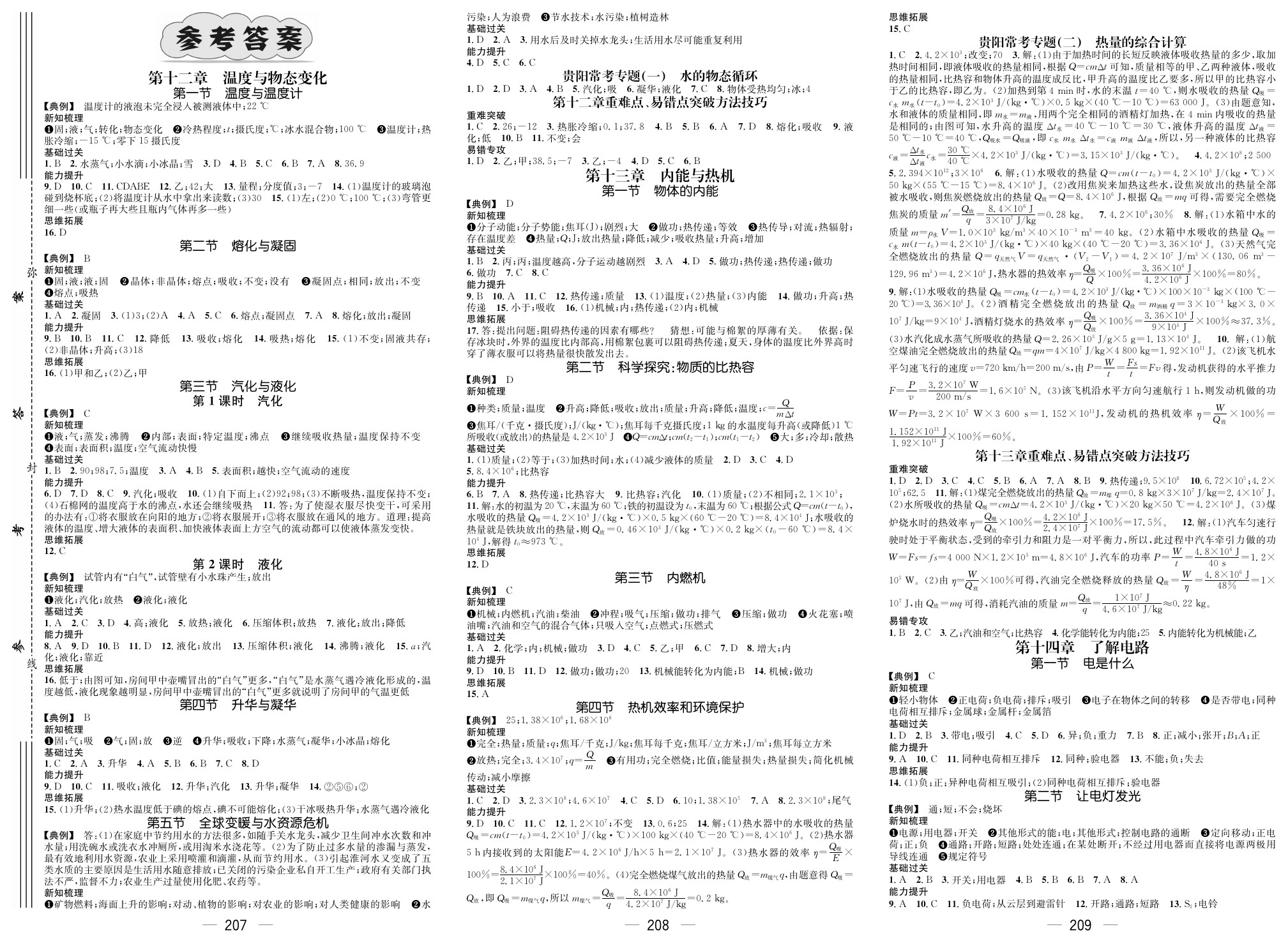 2020年名师测控九年级物理上册人教版贵阳专版 参考答案第1页