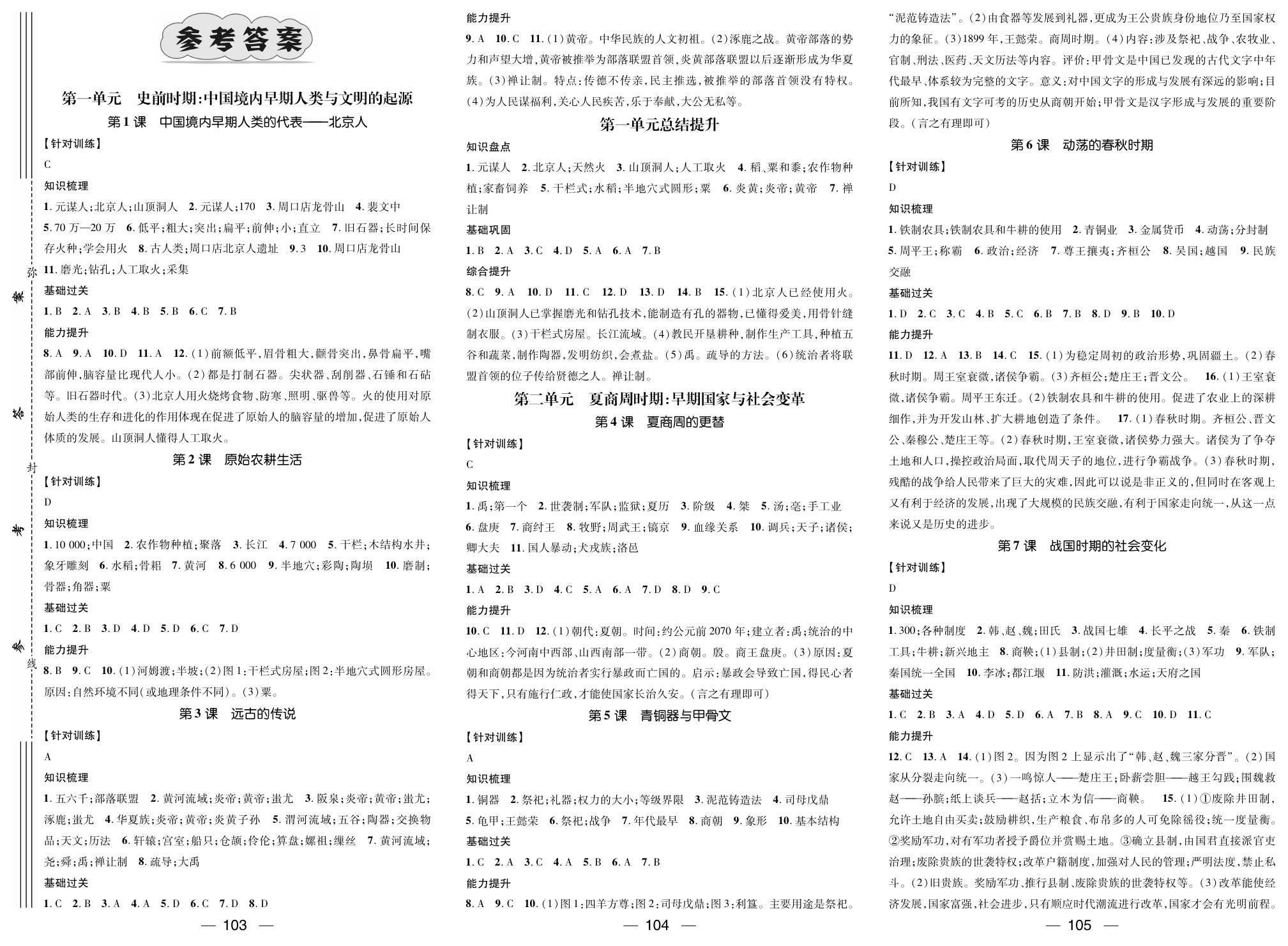 2020年名师测控七年级历史上册人教版江西专版 参考答案第1页