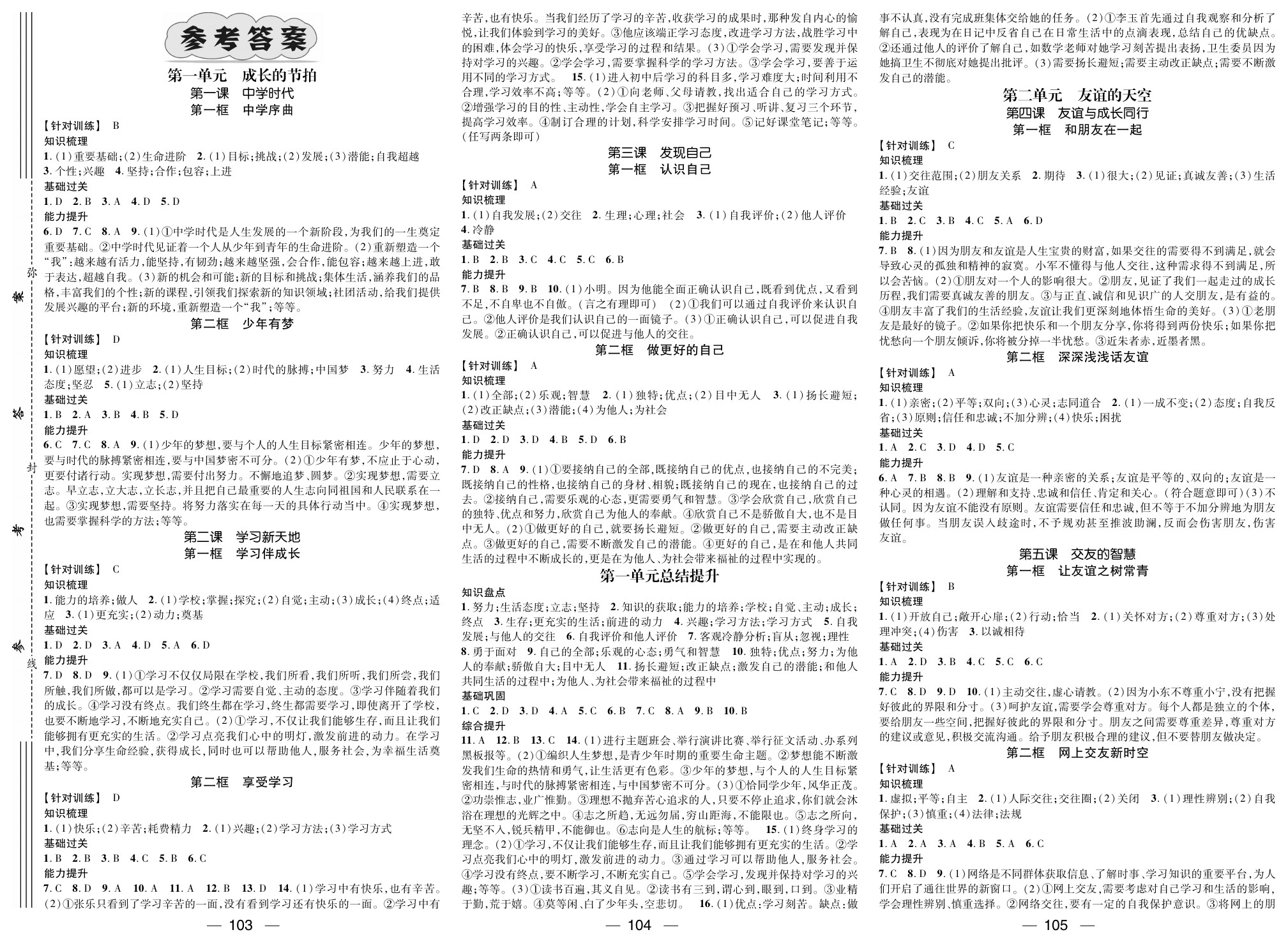 2020年名師測控七年級道德與法治上冊人教版江西專版 參考答案第1頁