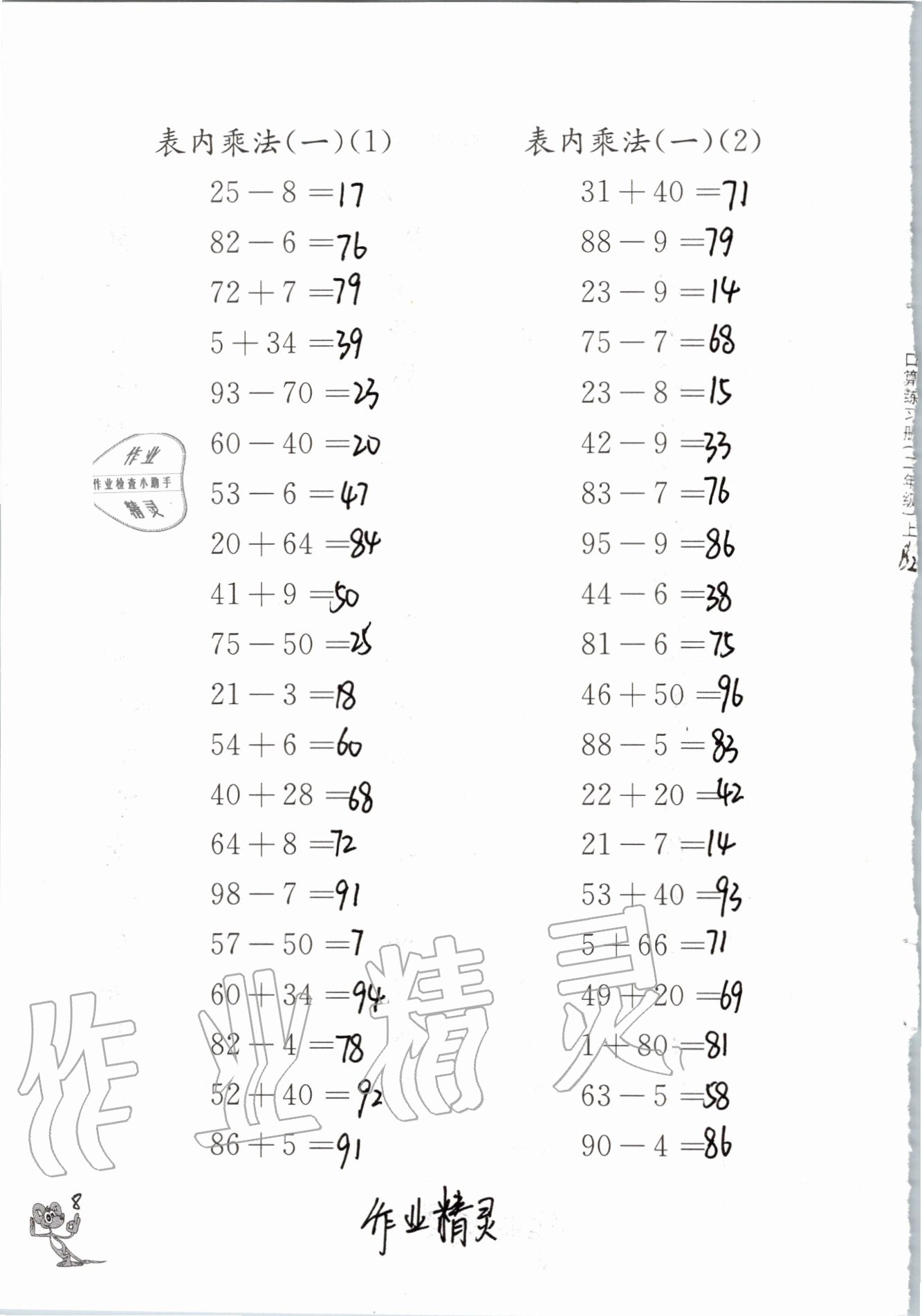 2020年口算練習冊二年級數(shù)學上冊蘇教版江蘇鳳凰教育出版社 參考答案第8頁