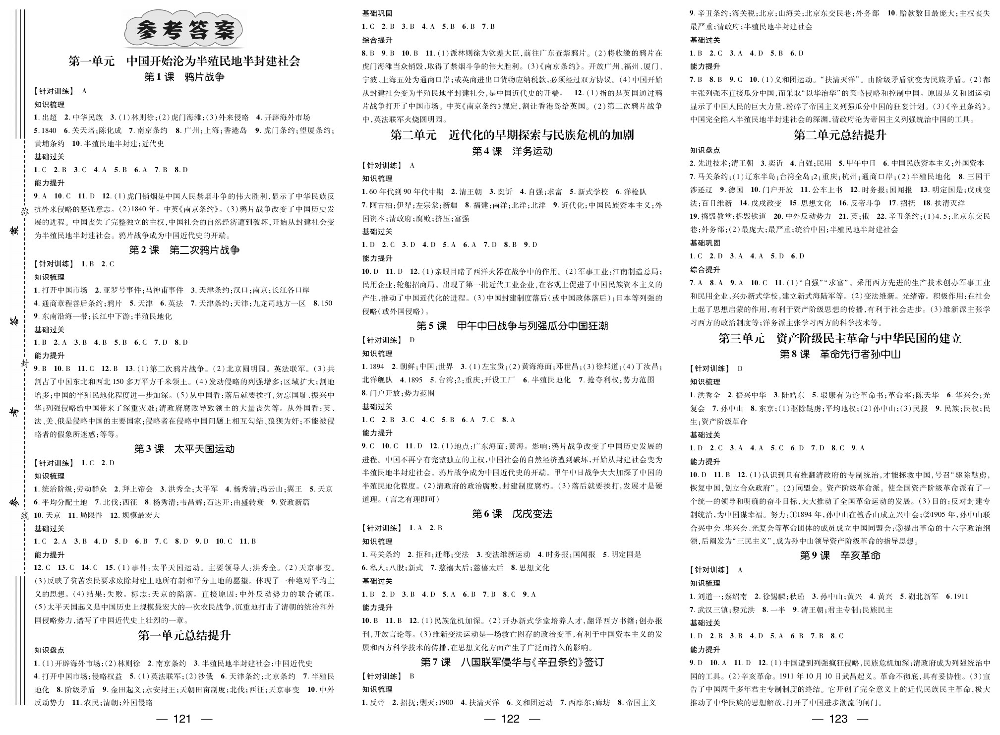 2020年名师测控八年级历史上册人教版江西专版 参考答案第1页