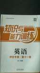 2020年知識(shí)與能力訓(xùn)練六年級(jí)英語(yǔ)評(píng)價(jià)手冊(cè)第十一冊(cè)滬教版