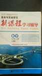 2020年新課程學(xué)習(xí)輔導(dǎo)九年級(jí)數(shù)學(xué)上冊(cè)人教版