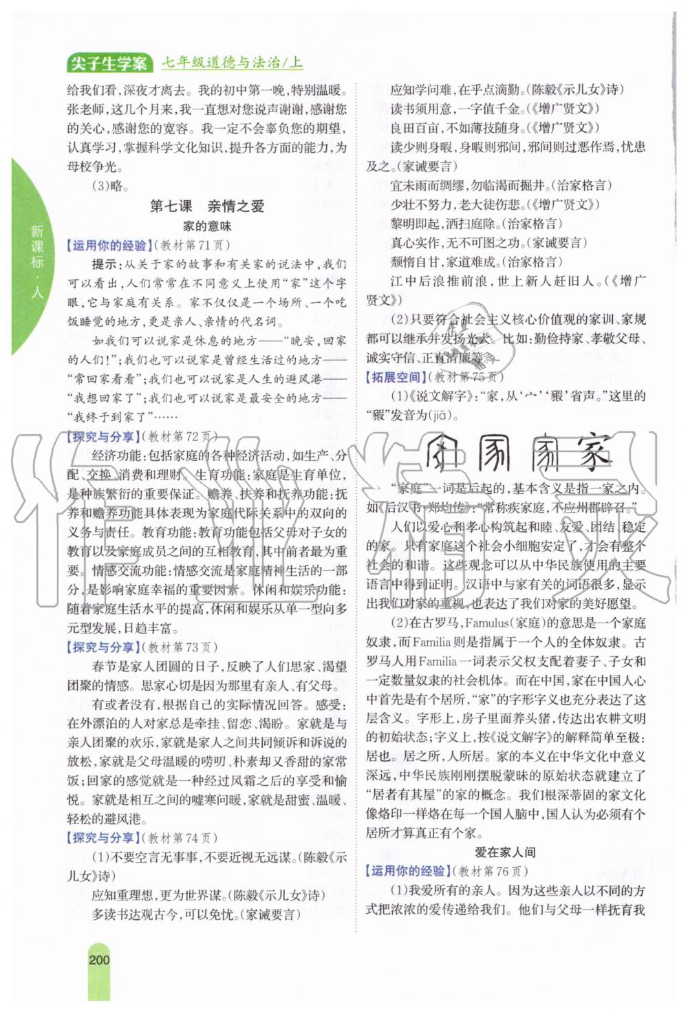 2020年尖子生學(xué)案七年級(jí)道德與法治上冊人教版 第12頁