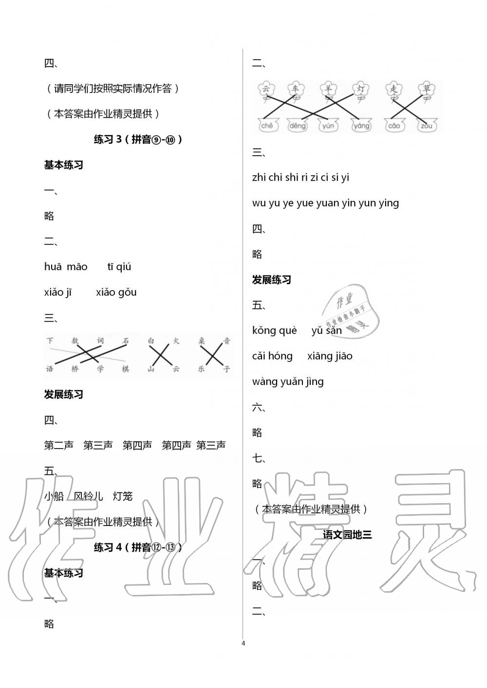 2020年學(xué)習(xí)探究診斷小學(xué)語文一年級上冊人教版 第4頁