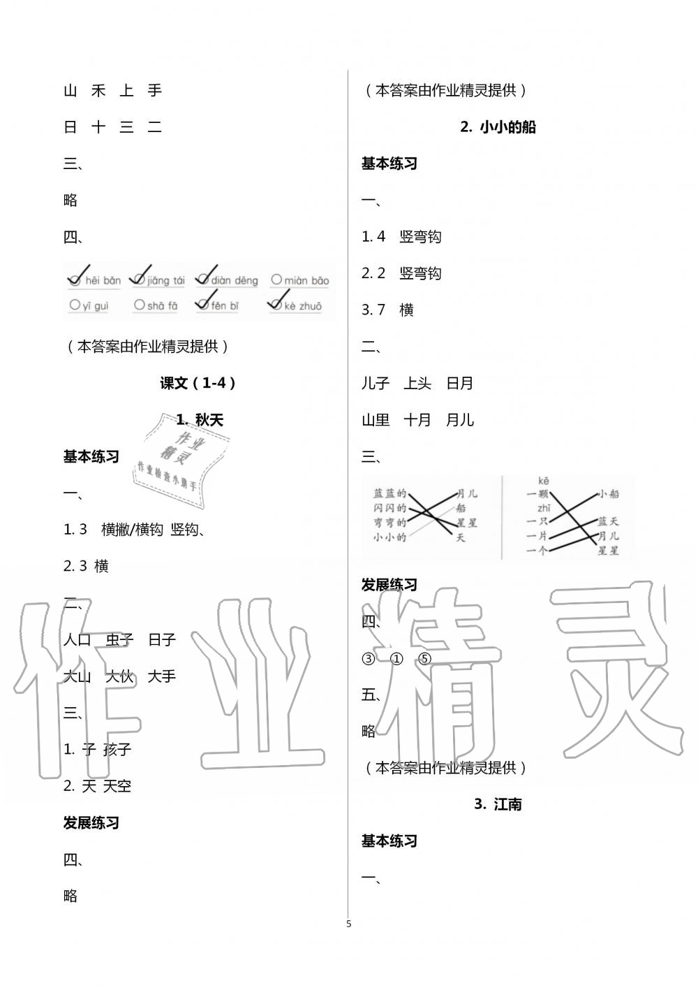 2020年學(xué)習(xí)探究診斷小學(xué)語文一年級上冊人教版 第5頁