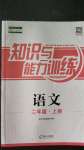 2020年知識(shí)與能力訓(xùn)練二年級(jí)語(yǔ)文上冊(cè)人教版