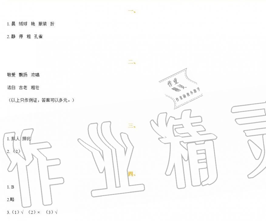 2020年知識(shí)與能力訓(xùn)練三年級(jí)語文上冊(cè)人教版 第1頁