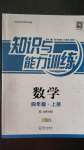 2020年知識與能力訓(xùn)練四年級數(shù)學(xué)上冊北師大版B版