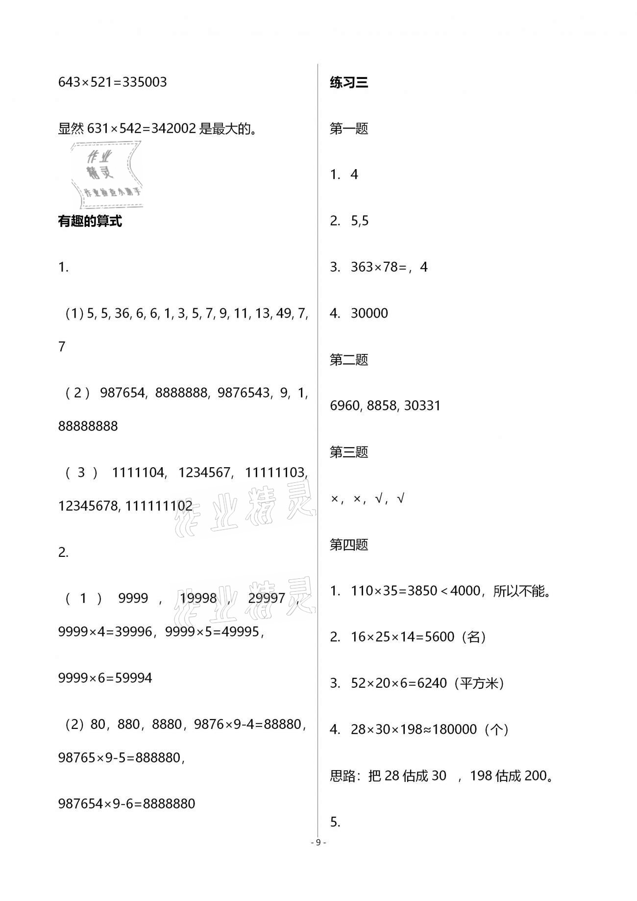 2020年知識(shí)與能力訓(xùn)練四年級(jí)數(shù)學(xué)上冊(cè)北師大版B版 第9頁(yè)