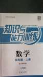 2020年知識與能力訓(xùn)練四年級數(shù)學(xué)上冊北師大版A版