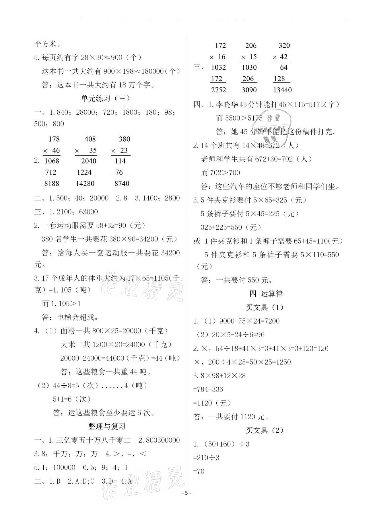 2020年知識與能力訓(xùn)練四年級數(shù)學(xué)上冊北師大版A版 參考答案第5頁