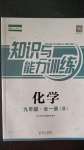 2020年知識(shí)與能力訓(xùn)練九年級(jí)化學(xué)全一冊(cè)人教版B版