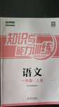 2020年知識與能力訓(xùn)練一年級語文上冊人教版