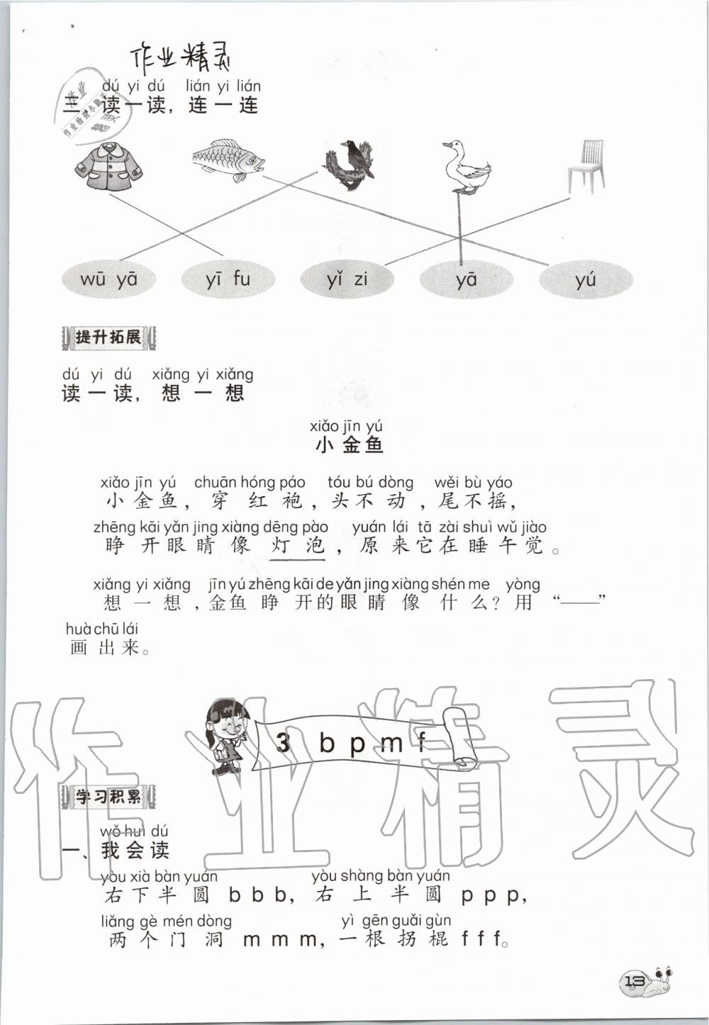 2020年知識(shí)與能力訓(xùn)練一年級(jí)語(yǔ)文上冊(cè)人教版 第13頁(yè)