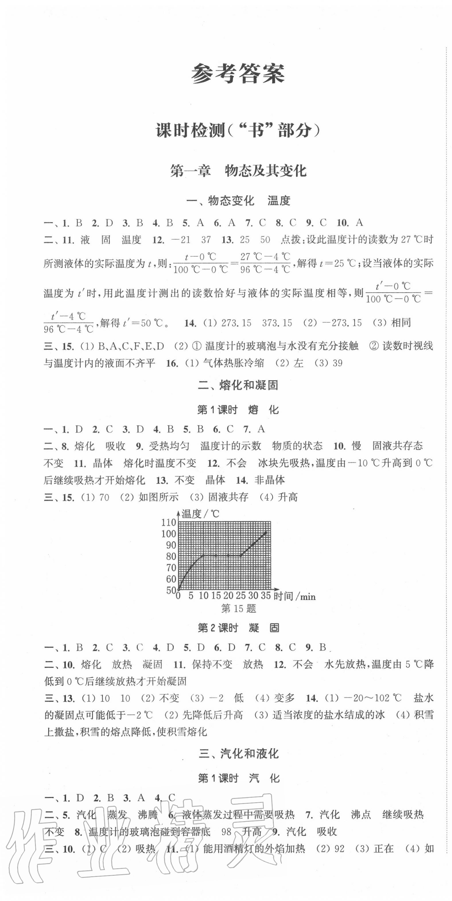 2020年通城学典活页检测八年级物理上册北师大版 第1页