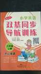 2020年小學(xué)英語雙基同步導(dǎo)航訓(xùn)練六年級上冊粵人版
