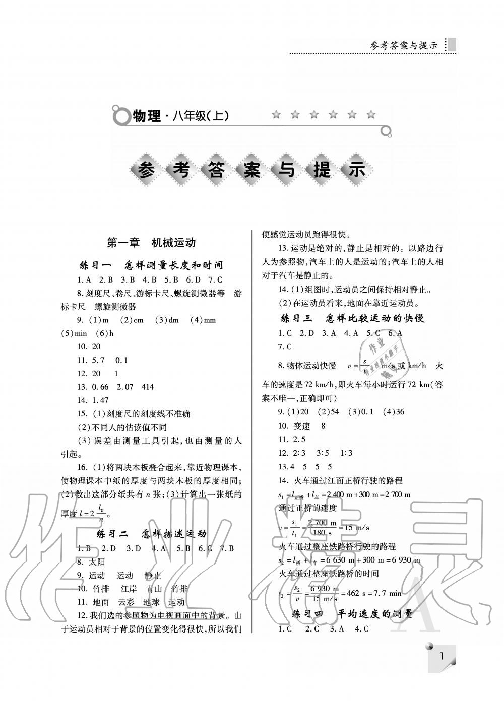 2020年课堂练习册八年级物理上册人教版 参考答案第1页