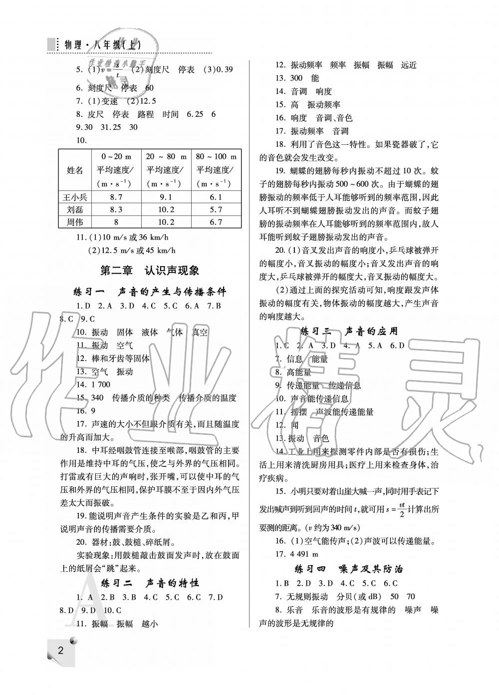 2020年课堂练习册八年级物理上册人教版 参考答案第2页