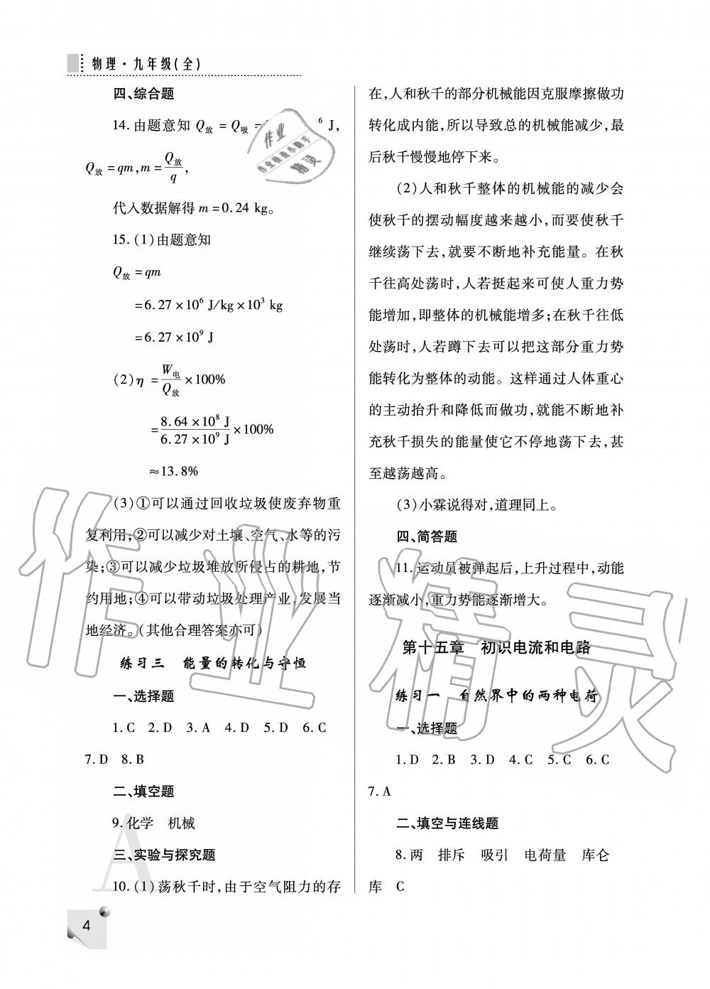 2020年課堂練習(xí)冊(cè)九年級(jí)物理全一冊(cè)人教版 參考答案第4頁