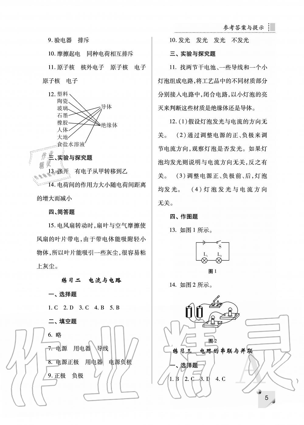 2020年课堂练习册九年级物理全一册人教版 参考答案第5页