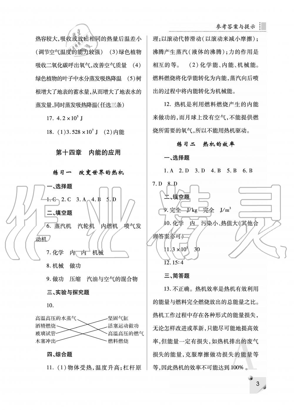 2020年課堂練習冊九年級物理全一冊人教版 參考答案第3頁