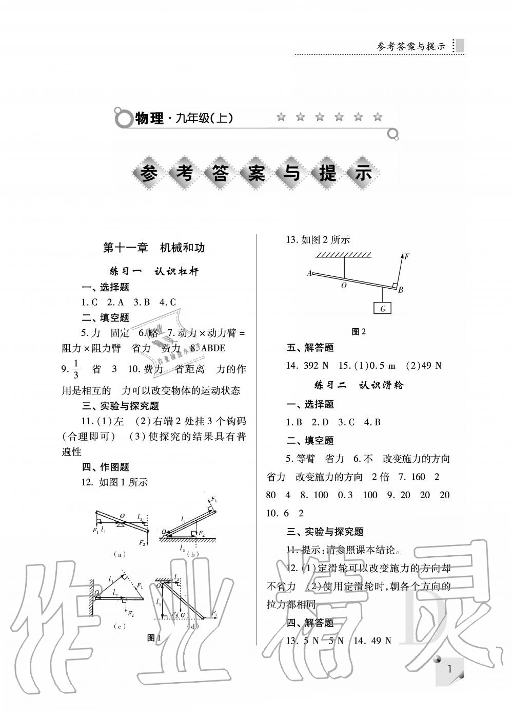 2020年课堂练习册九年级物理上册苏科版 参考答案第1页