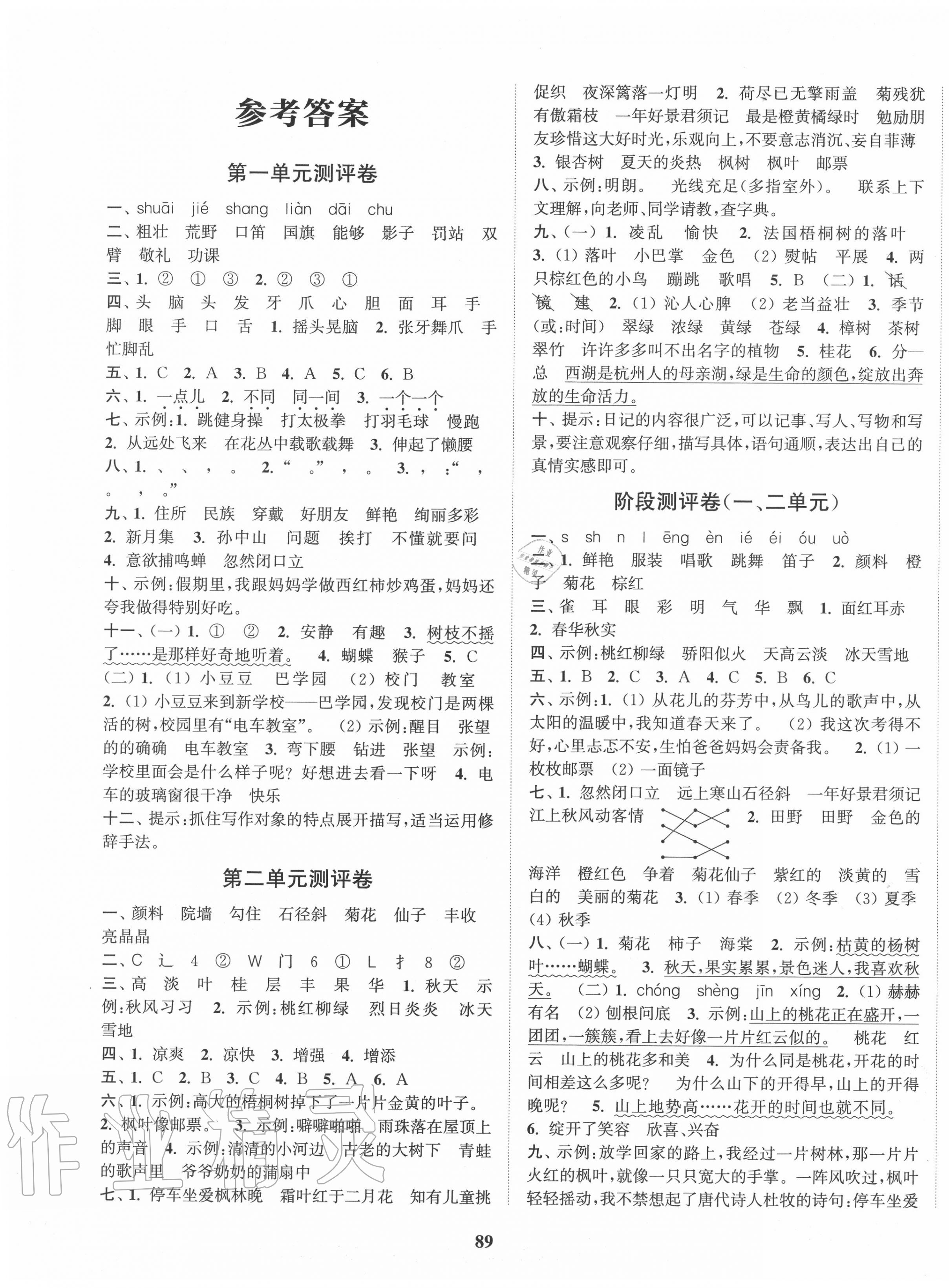 2020年通城學(xué)典小學(xué)全程測評卷三年級語文上冊人教版 第1頁